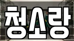 청소랑