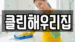 클린해우리집