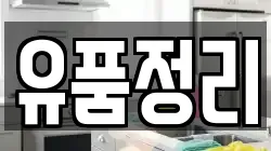 유품정리