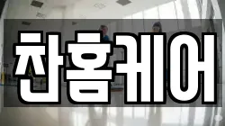 찬홈케어