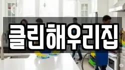 클린해우리집