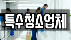 특수청소업체