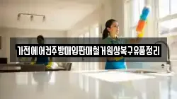 가전에어컨주방매입판매철거원상복구유품정리