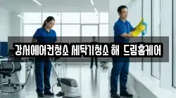 강서에어컨청소 세탁기청소 해 드림홈케어