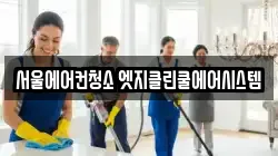 서울에어컨청소 엣지클린쿨에어시스템