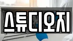 스튜디오지