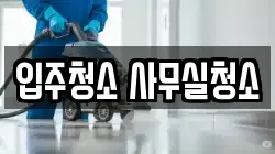 입주청소 사무실청소