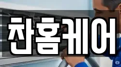 서울특별시 강서구 화곡동 청소,입주청소,사무실청소,에어컨청소,특수청소,상가청소,거주청소,유품정리