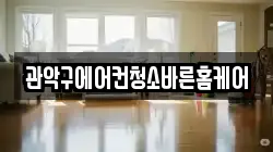 관악구에어컨청소바른홈케어