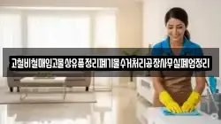 고철비철매입고물상유품정리폐기물수거처리공장사무실폐업정리