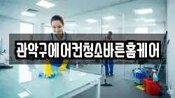 관악구에어컨청소바른홈케어