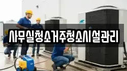 사무실청소거주청소시설관리