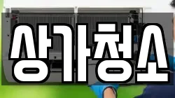 상가청소