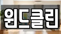 윈드클린