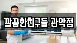 깔끔한친구들 관악점
