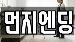 먼지엔딩