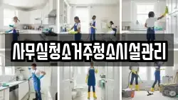 사무실청소거주청소시설관리
