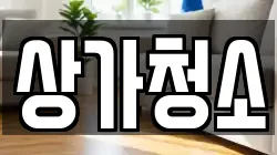상가청소