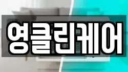 영클린케어