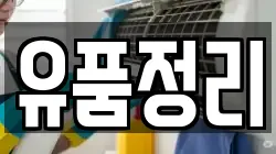 유품정리