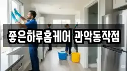좋은하루홈케어 관악동작점