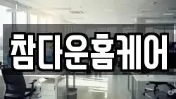 참다운홈케어