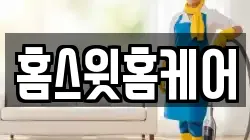 홈스윗홈케어