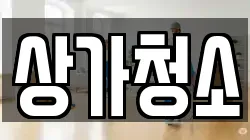 상가청소