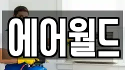 에어월드