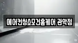 서울특별시 관악구 신림동 청소,입주청소,사무실청소,에어컨청소,특수청소,상가청소,거주청소,유품정리