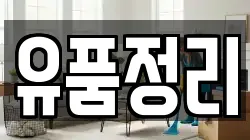 유품정리
