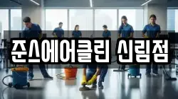 준스에어클린 신림점
