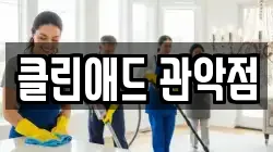 클린애드 관악점