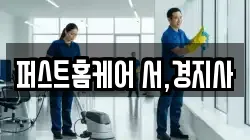 퍼스트홈케어 서,경지사