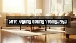 유품정리,생활폐기물,대형폐기물,가정폐기물처리업체