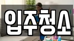 서울특별시 관악구 청소,입주청소,사무실청소,에어컨청소,특수청소,상가청소,거주청소,유품정리