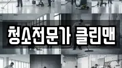 청소전문가 클린맨