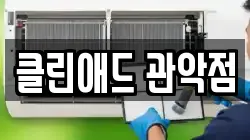 클린애드 관악점