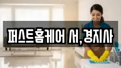 퍼스트홈케어 서,경지사