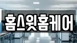 홈스윗홈케어