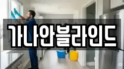 가나안블라인드