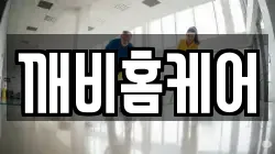 깨비홈케어