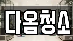 다옴청소