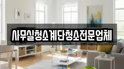 사무실청소계단청소전문업체