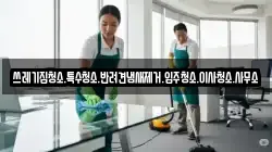 쓰레기집청소.특수청소.반려견냄새제거.입주청소.이사청소.사무소