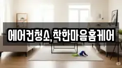 에어컨청소,착한마음홈케어