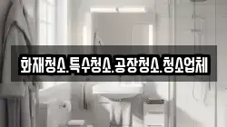 화재청소.특수청소.공장청소.청소업체