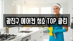 광진구 에어컨 청소 TOP 클린