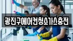 광진구에어컨청소가스충전