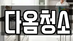 다옴청소